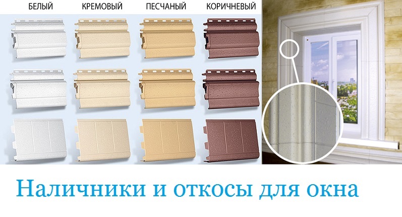 откосы и наличники